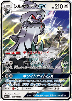 Japanese Silvally (シルヴァディGX)