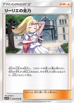 Japanese リーリエの全力 (リーリエの全力)