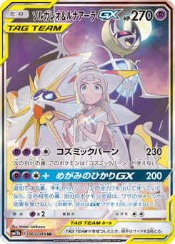Japanese Solgaleo (ソルガレオ&ルナアーラGX)