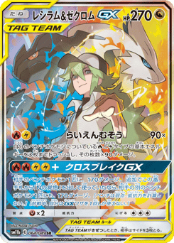 Japanese Reshiram (レシラム&ゼクロムGX)