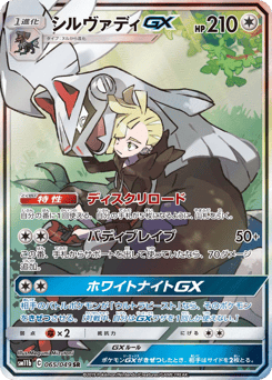 Japanese Silvally (シルヴァディGX)
