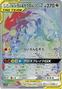 Japanese Reshiram (Reshiram & Zekrom-GX)