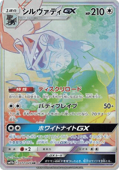Japanese Silvally (Silvally-GX)