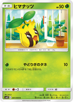 Japanese Sunkern (ヒマナッツ)