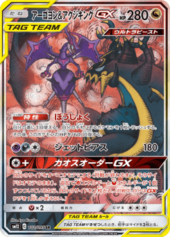 Japanese Naganadel (アーゴヨン&アクジキングGX)