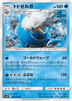 Japanese Walrein (トドゼルガ)