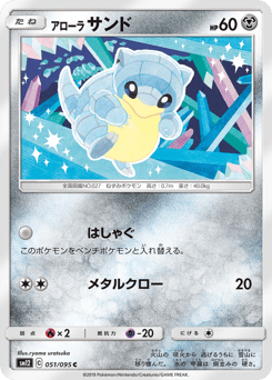Japanese Sandshrew (アローラ サンド)