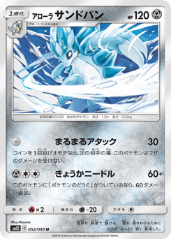 Japanese Sandslash (アローラ サンドパン)