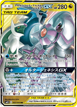 Japanese Arceus (アルセウス&ディアルガ&パルキアGX)