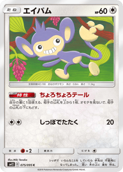 Japanese Aipom (エイパム)