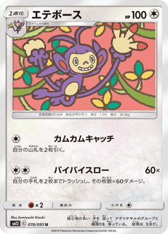 Japanese Ambipom (エテボース)
