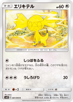 Japanese Helioptile (エリキテル)