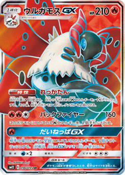 Japanese Volcarona (ウルガモスGX)