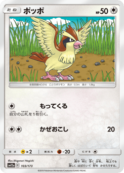 Japanese Pidgey (ポッポ)