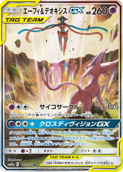 Japanese Espeon (エーフィ&デオキシスGX)