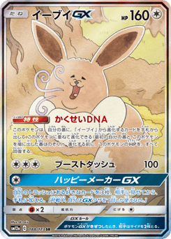 Japanese Eevee (イーブイGX)