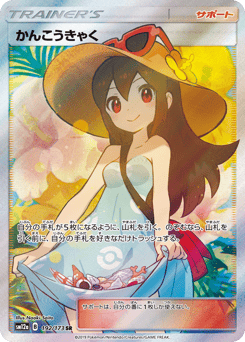 かんこうきゃく Sun & Moon (SM12a) #192/173