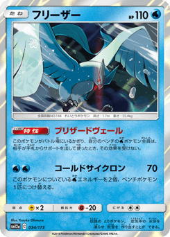 Japanese Articuno (フリーザー)
