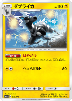 Japanese Zebstrika (ゼブライカ)