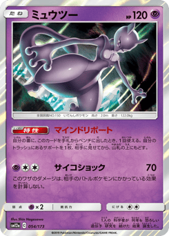 Japanese Mewtwo (ミュウツー)