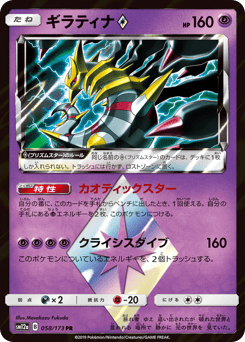 Japanese Giratina (ギラティナ)