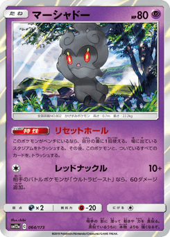 Japanese Marshadow (マーシャドー)