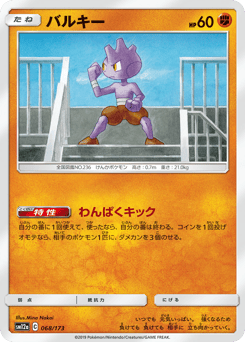 Japanese Tyrogue (バルキー)