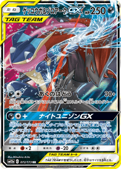 Japanese Greninja (ゲッコウガ&ゾロアークGX)