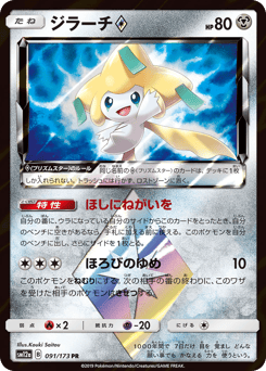 Japanese Jirachi (ジラーチ)