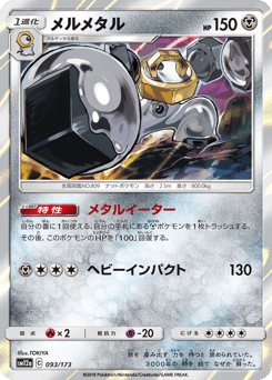 Japanese Melmetal (メルメタル)