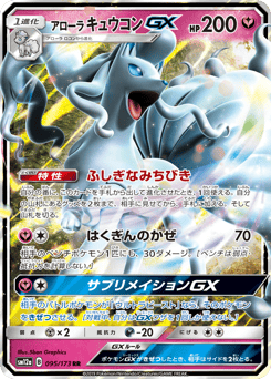 Japanese Ninetales (アローラ キュウコンGX)