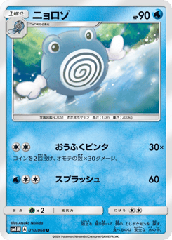 Japanese Poliwhirl (ニョロゾ)