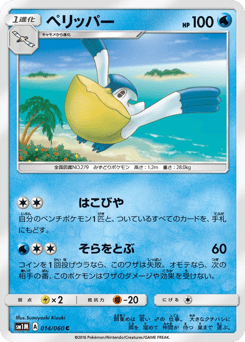 Japanese Pelipper (ペリッパー)