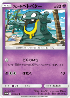 Japanese Grimer (アローラ ベトベター)