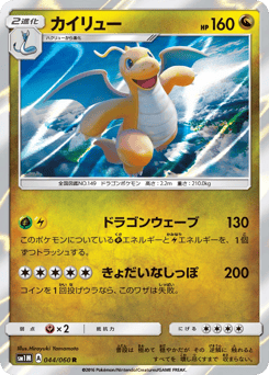 Japanese Dragonite (カイリュー)