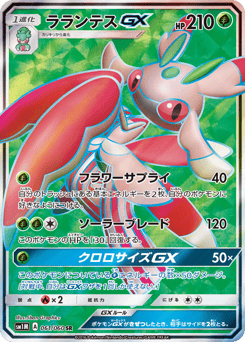 Japanese Lurantis (ラランテスGX)
