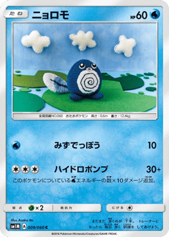 Japanese Poliwag (ニョロモ)