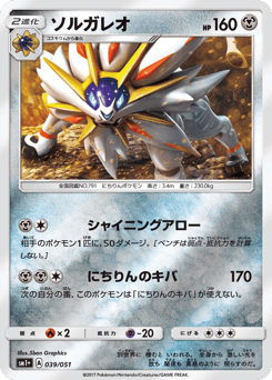 Japanese Solgaleo (ソルガレオ)