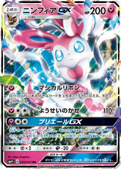 Japanese Sylveon (ニンフィアGX)
