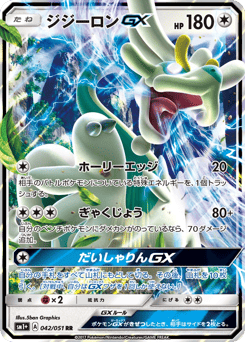 Japanese Drampa (ジジーロンGX)