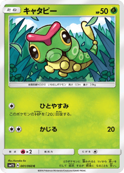Japanese Caterpie (キャタピー)