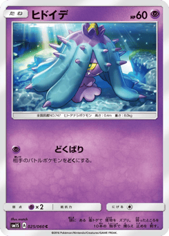 Japanese Mareanie (ヒドイデ)