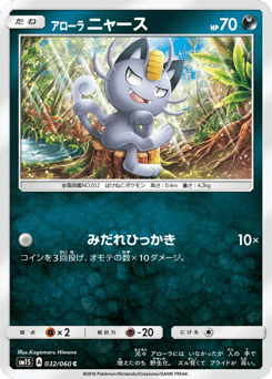 Japanese Meowth (アローラ ニャース)