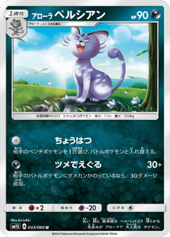 Japanese Persian (アローラ ペルシアン)