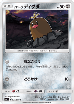Japanese Diglett (アローラ ディグダ)