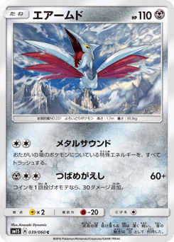 Japanese Skarmory (エアームド)