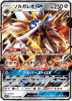 Japanese Solgaleo (ソルガレオGX)