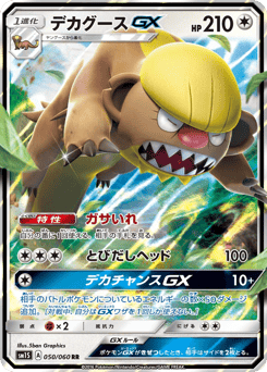Japanese Gumshoos (デカグースGX)