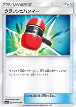 Japanese クラッシュハンマー (クラッシュハンマー)