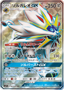 Japanese Solgaleo (ソルガレオGX)
